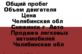  › Общий пробег ­ 222 300 › Объем двигателя ­ 1 500 › Цена ­ 38 000 - Челябинская обл., Снежинск г. Авто » Продажа легковых автомобилей   . Челябинская обл.